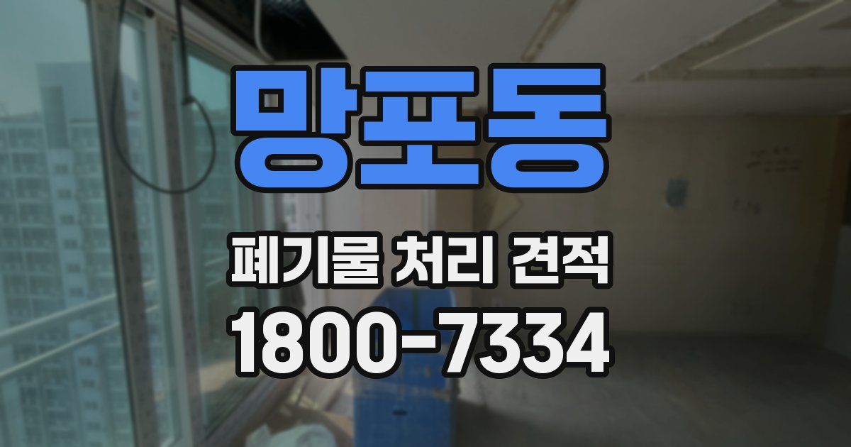 망포동 폐기물 처리 견적