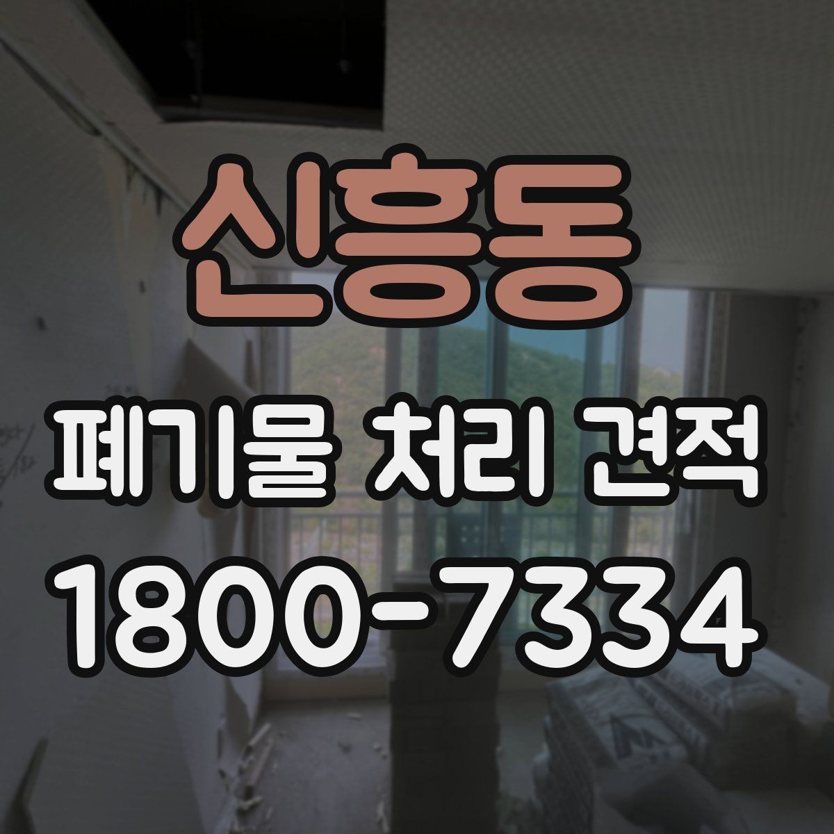 신흥동 폐기물 처리 견적 요청 시 정확도를 높이는 팁