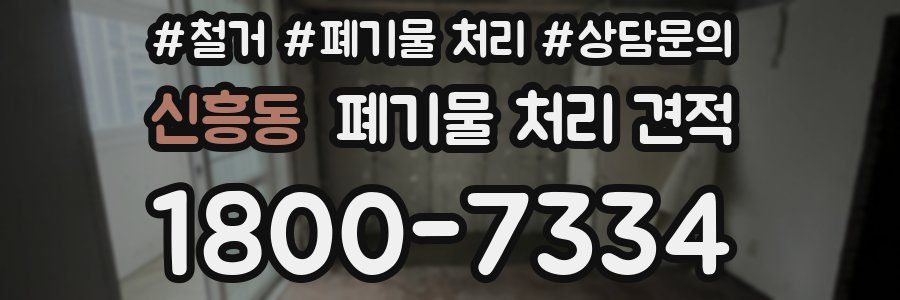 신흥동 폐기물 처리 견적