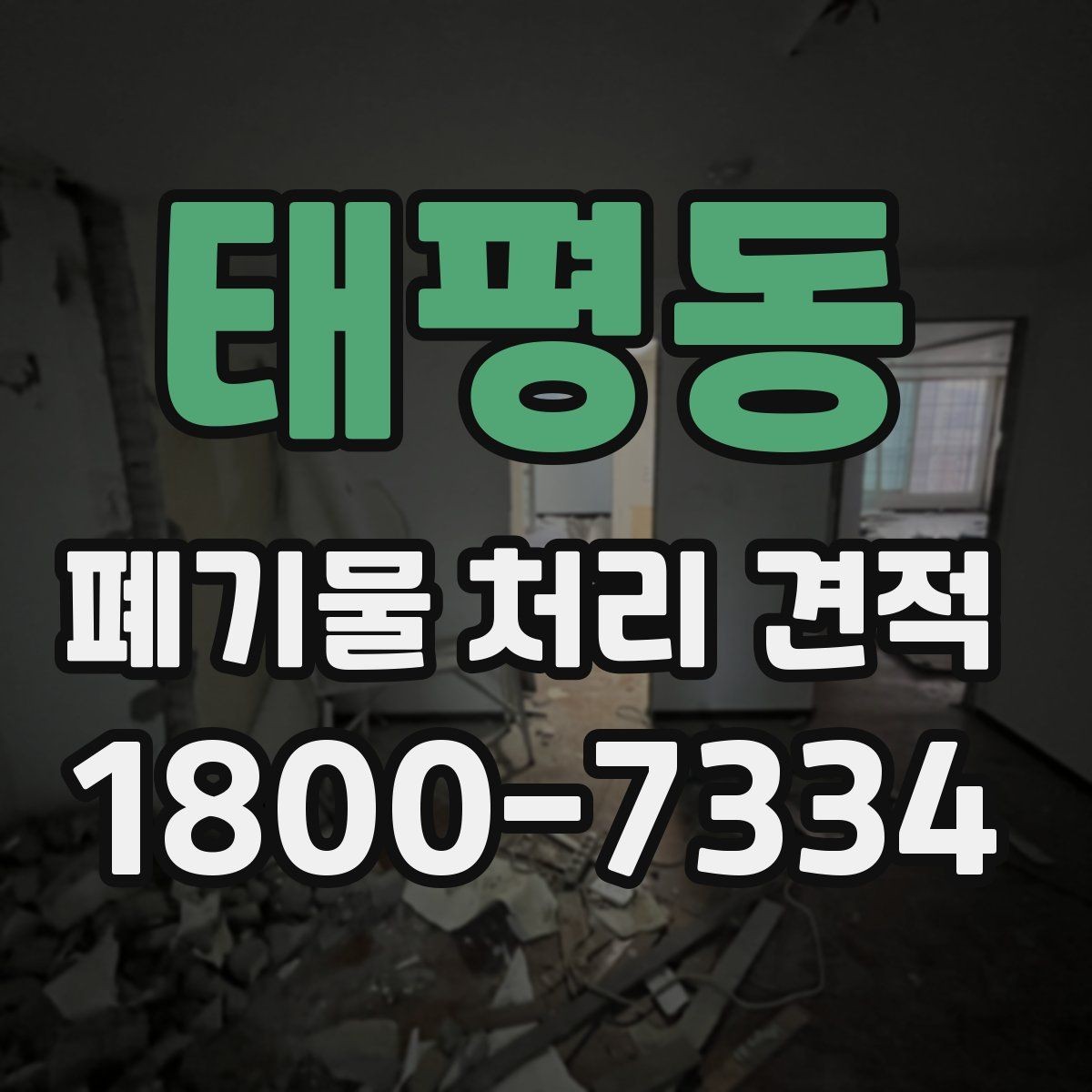 태평동 폐기물 처리 견적 차이를 만드는 요소