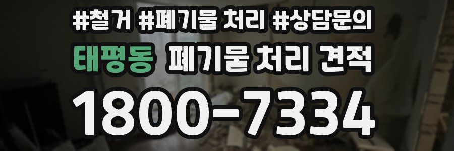 태평동 폐기물 처리 견적
