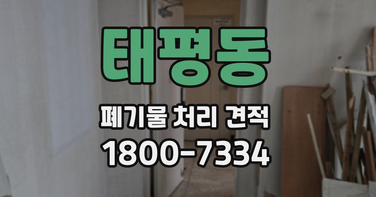 태평동 폐기물 처리 견적