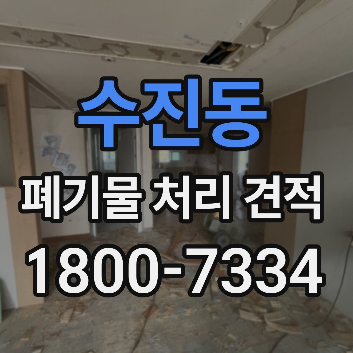 수진동 폐기물 처리 견적 확인할 때 살펴볼 기준