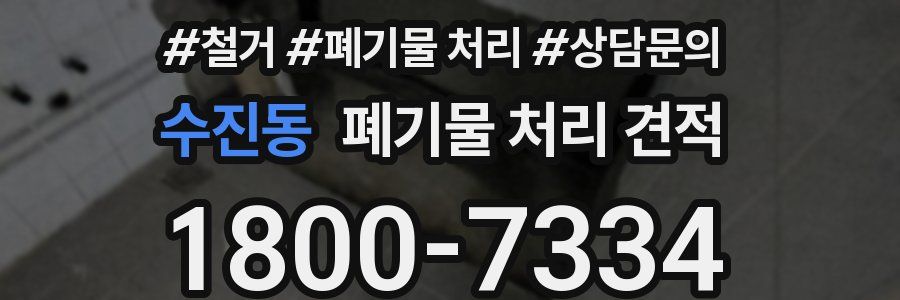 수진동 폐기물 처리 견적
