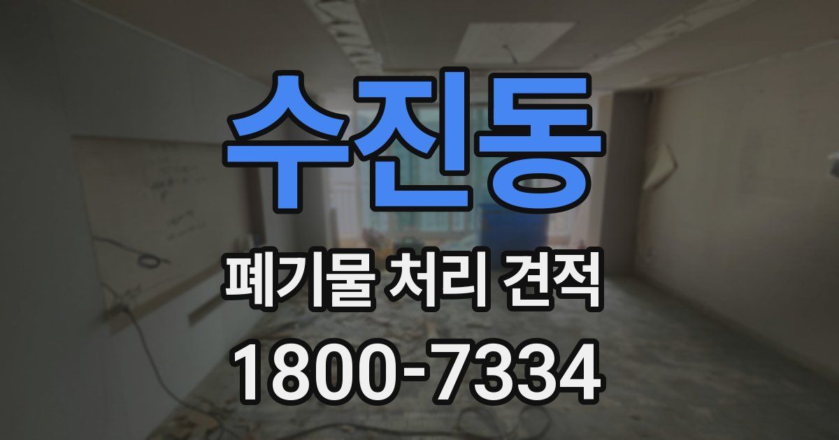 수진동 폐기물 처리 견적