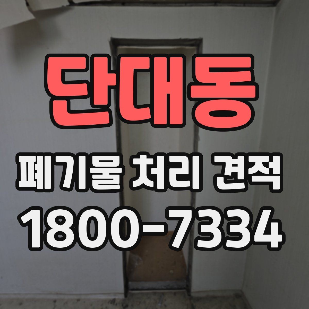 단대동 폐기물 처리 견적 상담 전 현장 점검이 필요한 이유