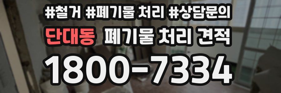 단대동 폐기물 처리 견적