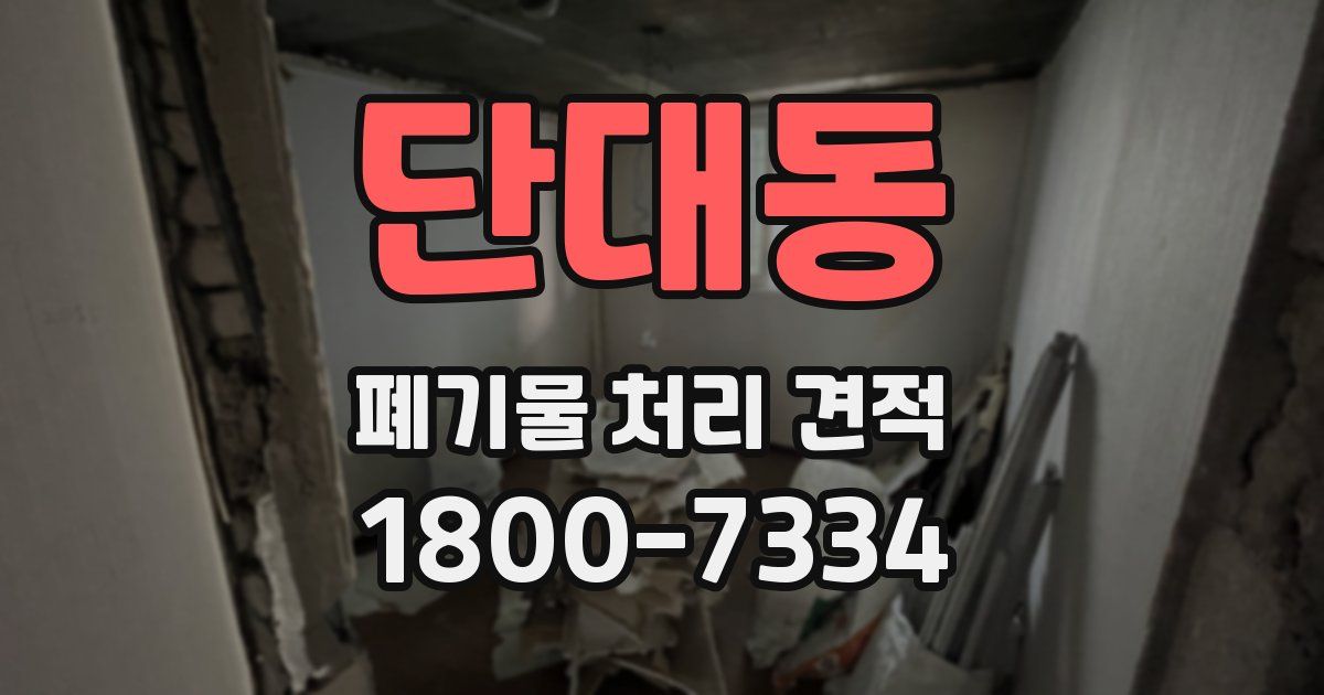단대동 폐기물 처리 견적