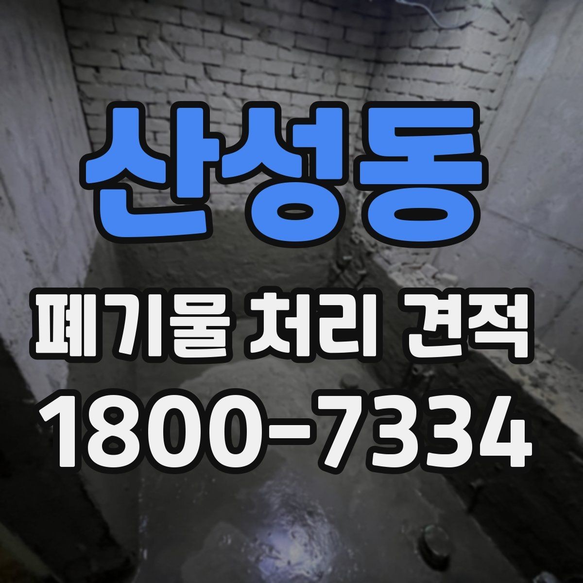 산성동 폐기물 처리 견적 안내받기 전 준비할 서류와 정보