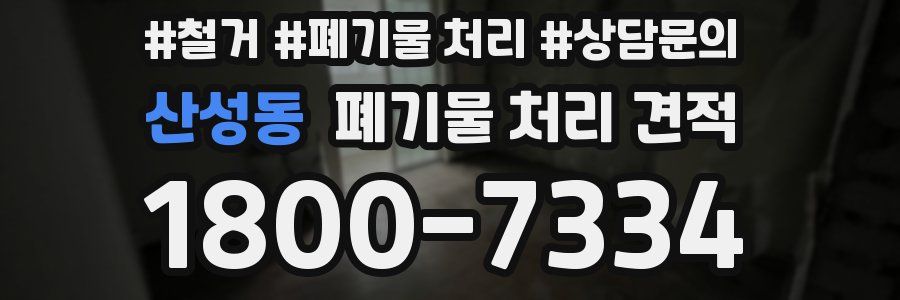 산성동 폐기물 처리 견적