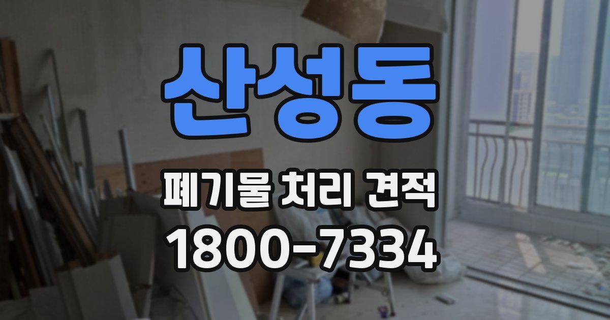산성동 폐기물 처리 견적