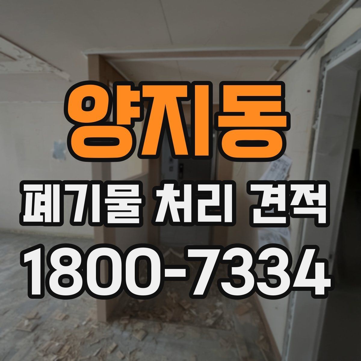 양지동 폐기물 처리 견적 문의 시 필요한 정보
