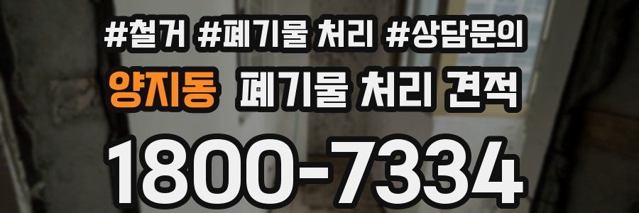 양지동 폐기물 처리 견적