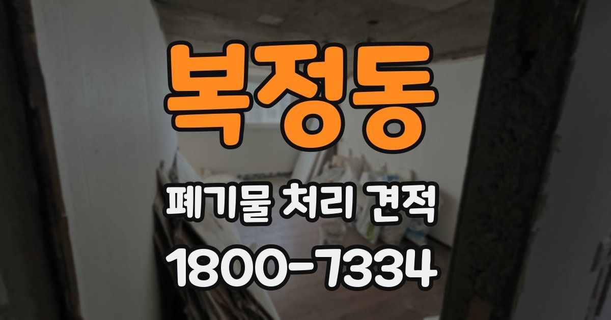 복정동 폐기물 처리 견적