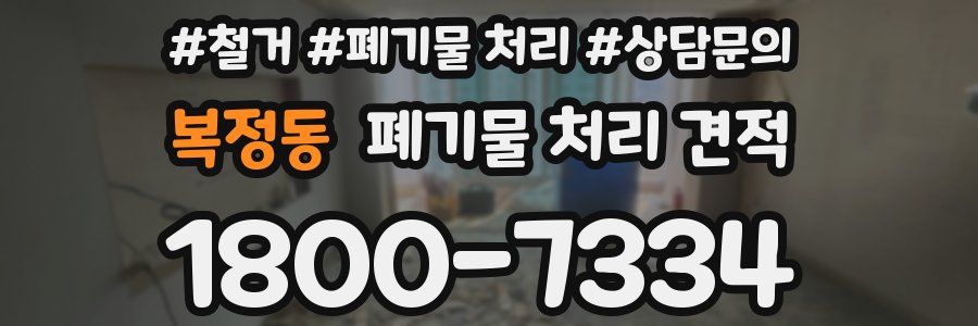 복정동 폐기물 처리 견적