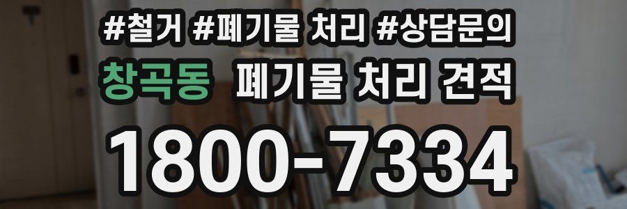 창곡동 폐기물 처리 견적