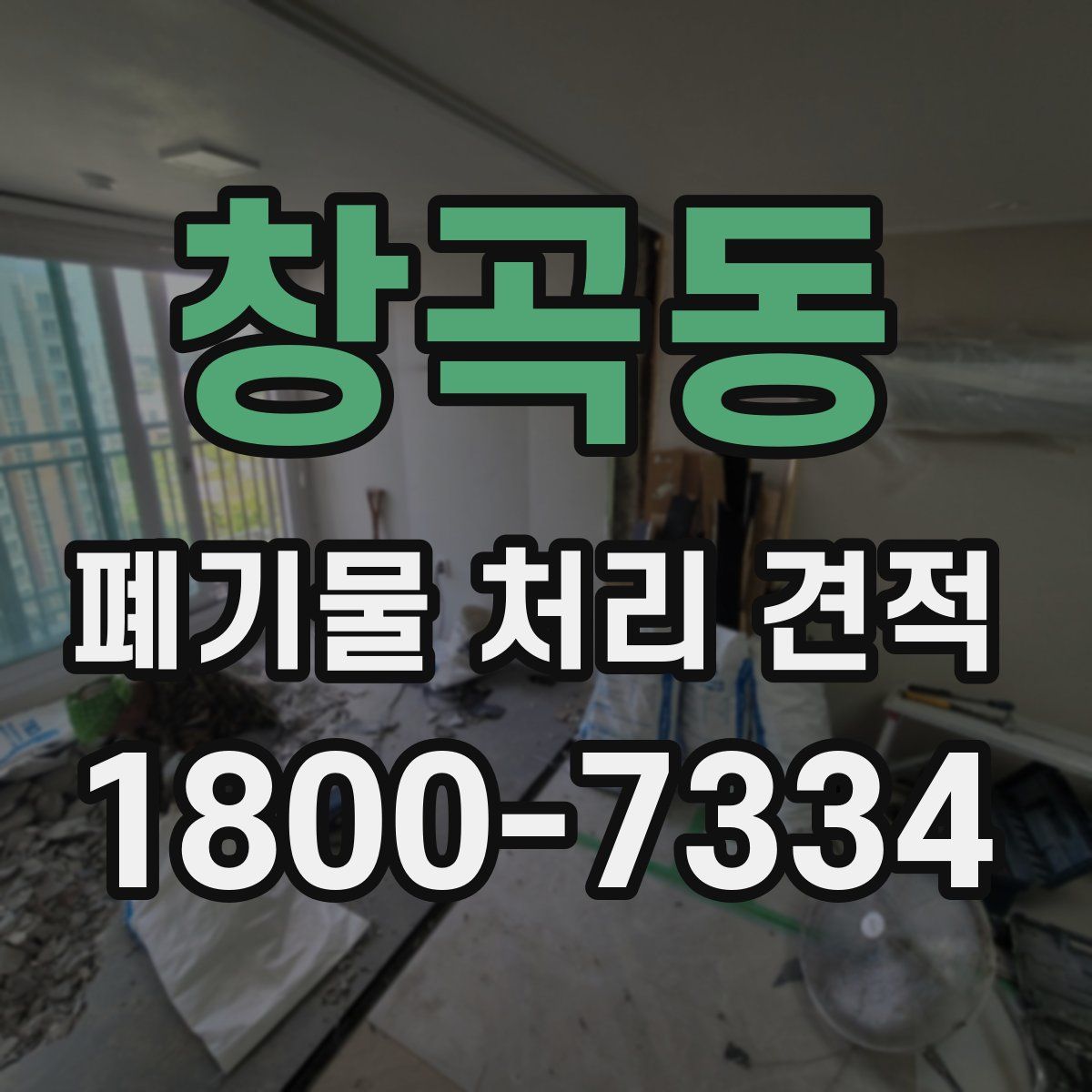 창곡동 폐기물 처리 견적