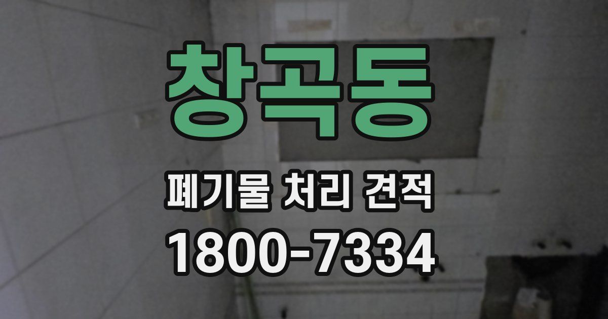창곡동 폐기물 처리 견적