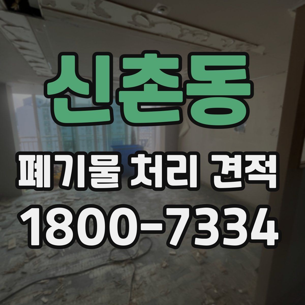 신촌동 폐기물 처리 견적 비교할 때 봐야 할 기준