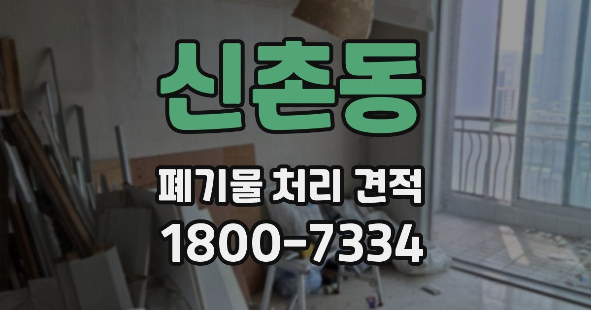 신촌동 폐기물 처리 견적