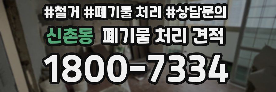 신촌동 폐기물 처리 견적