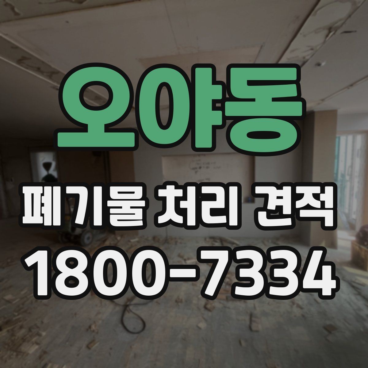 오야동 폐기물 처리 견적 문의를 준비하는 체크리스트