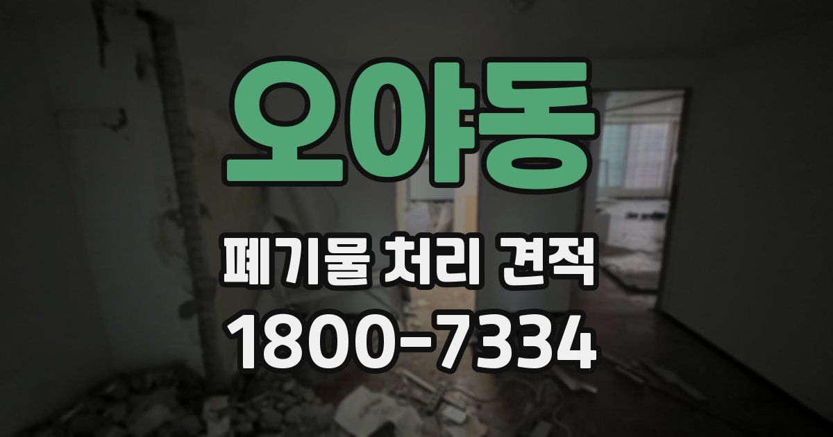 오야동 폐기물 처리 견적