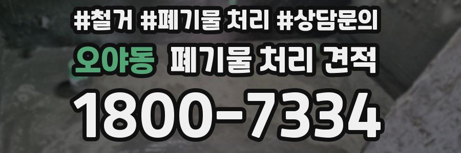 오야동 폐기물 처리 견적