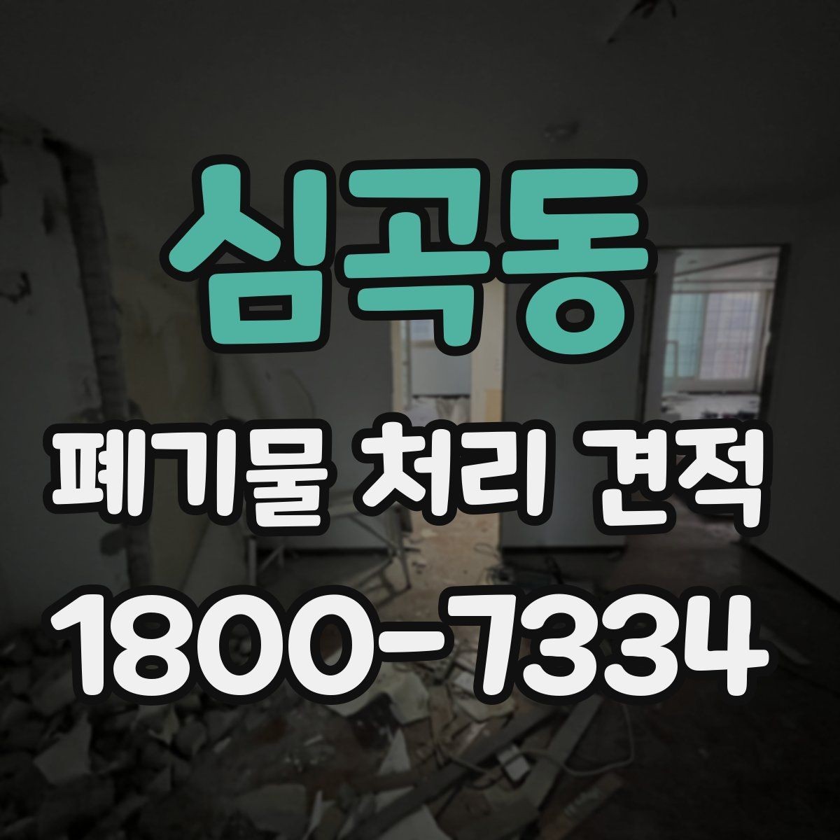 심곡동 폐기물 처리 견적 문의를 준비하는 실용적인 방법