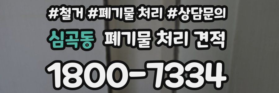 심곡동 폐기물 처리 견적