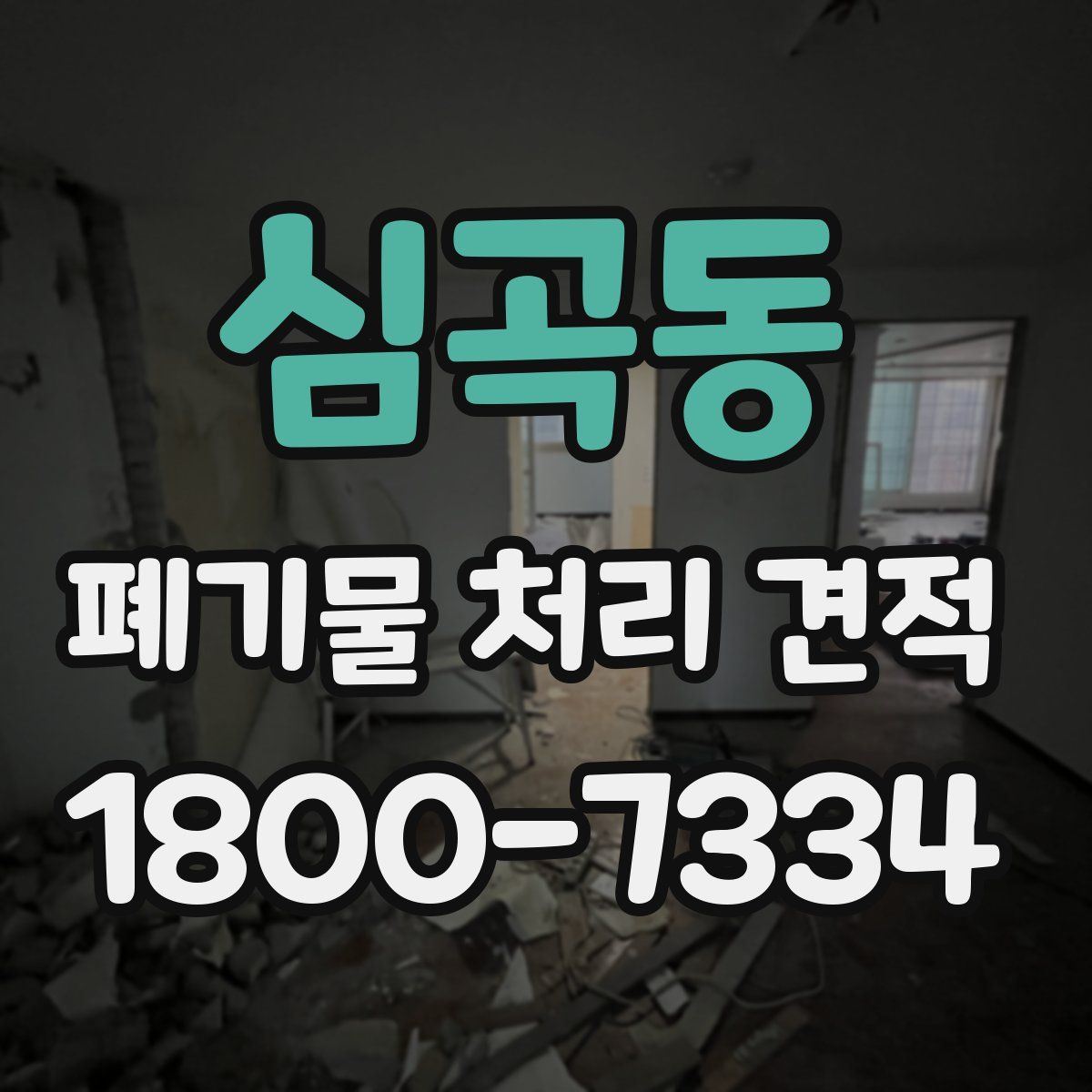 심곡동 폐기물 처리 견적
