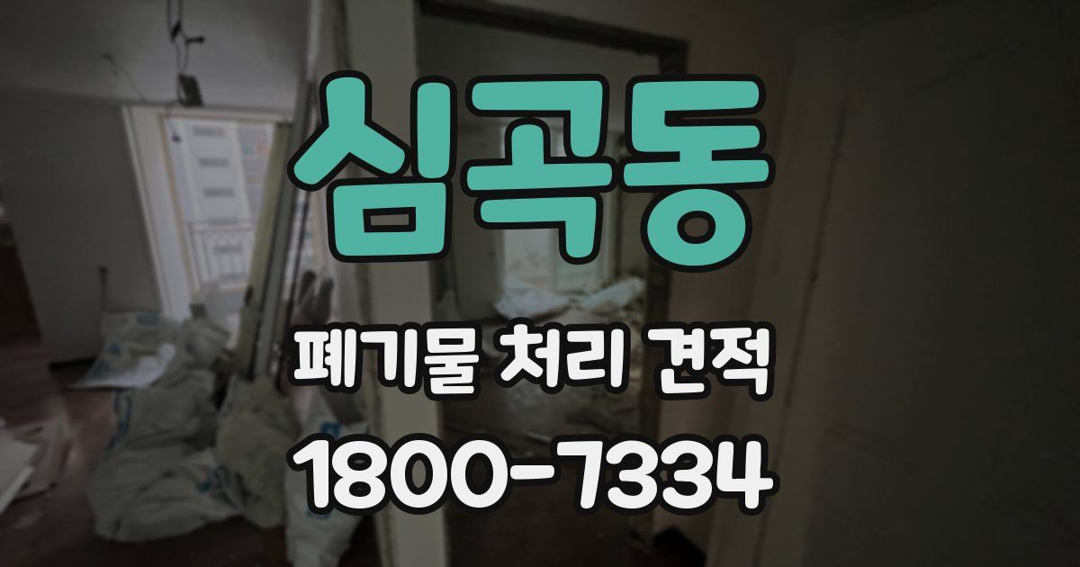 심곡동 폐기물 처리 견적