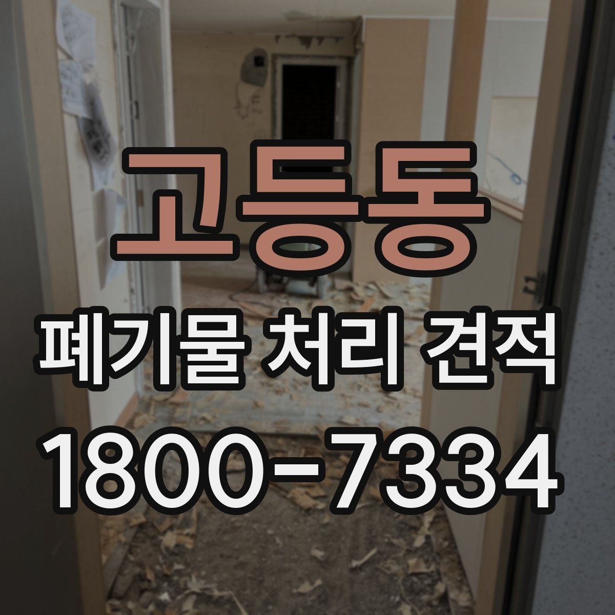 고등동 폐기물 처리 견적 안내를 볼 때 확인할 항목
