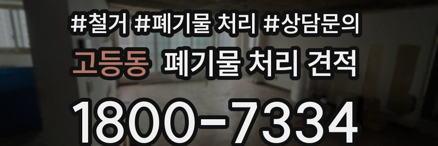 고등동 폐기물 처리 견적