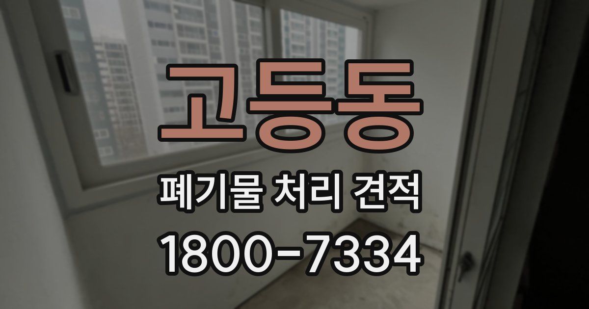 고등동 폐기물 처리 견적