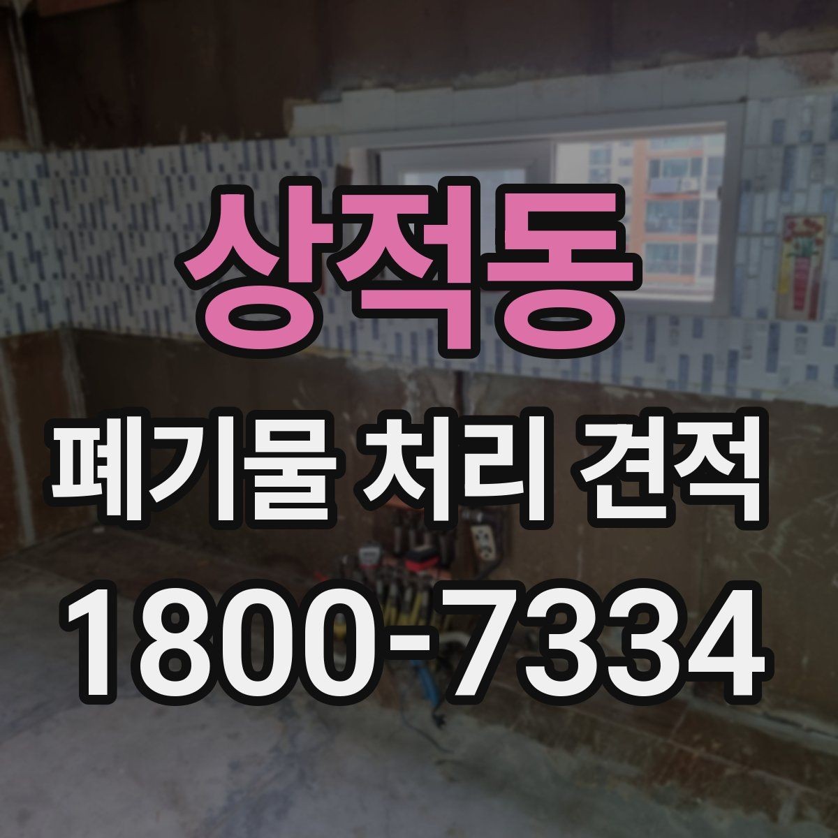 상적동 폐기물 처리 견적 사례로 보는 비용 구성