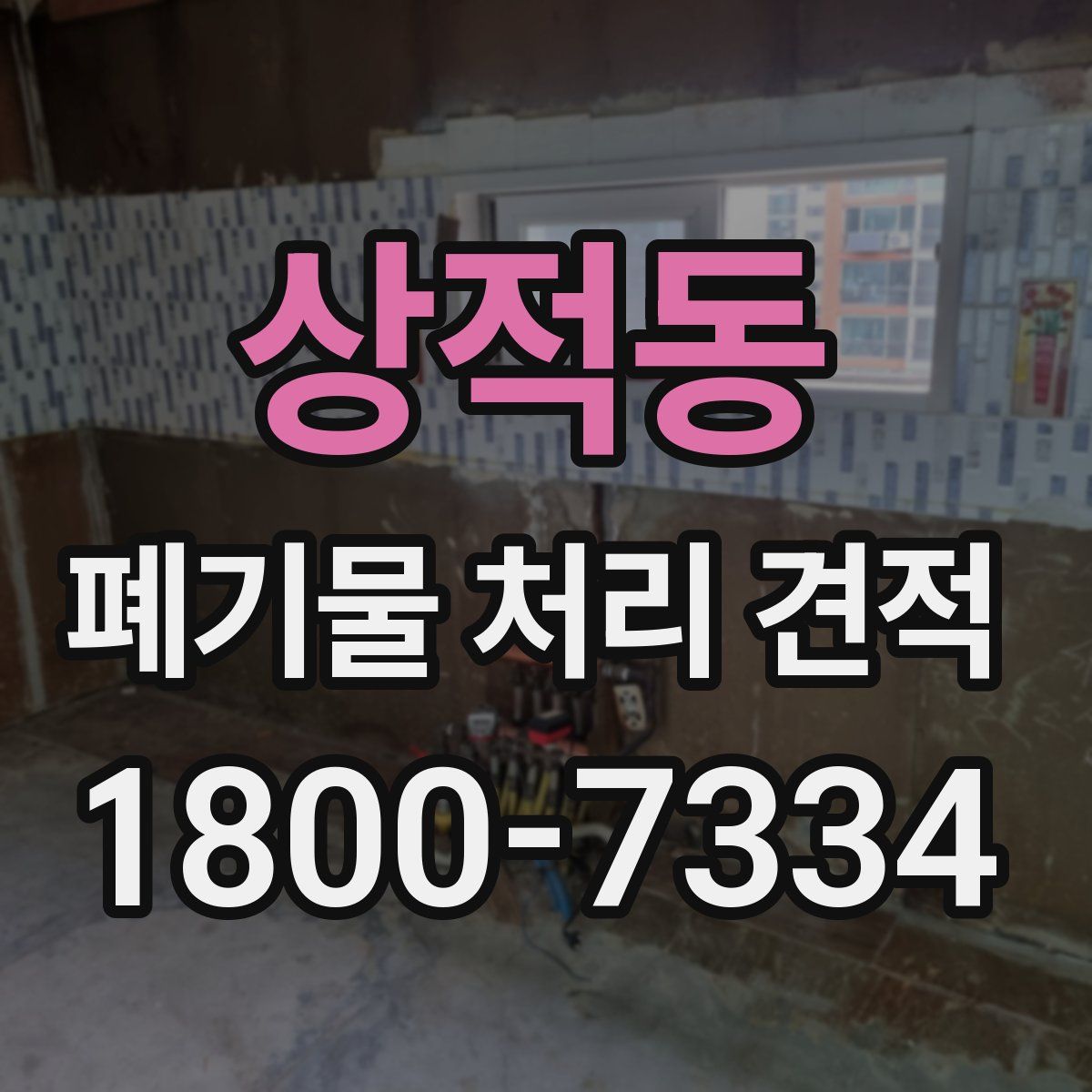 상적동 폐기물 처리 견적