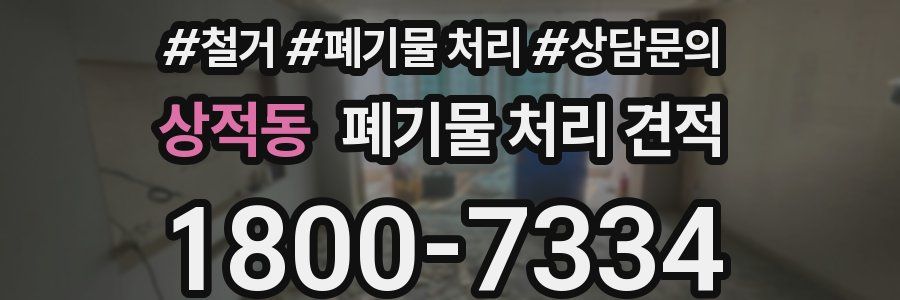 상적동 폐기물 처리 견적