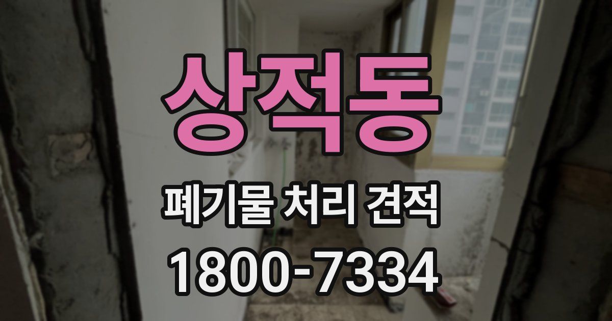 상적동 폐기물 처리 견적