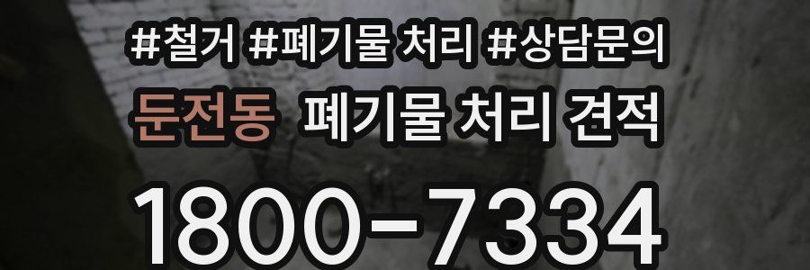 둔전동 폐기물 처리 견적