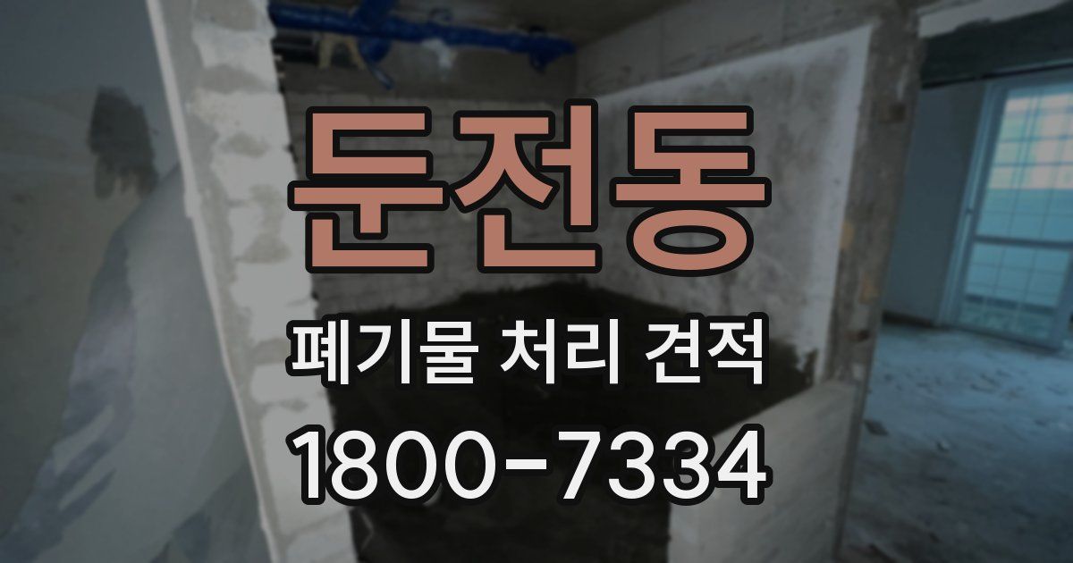 둔전동 폐기물 처리 견적
