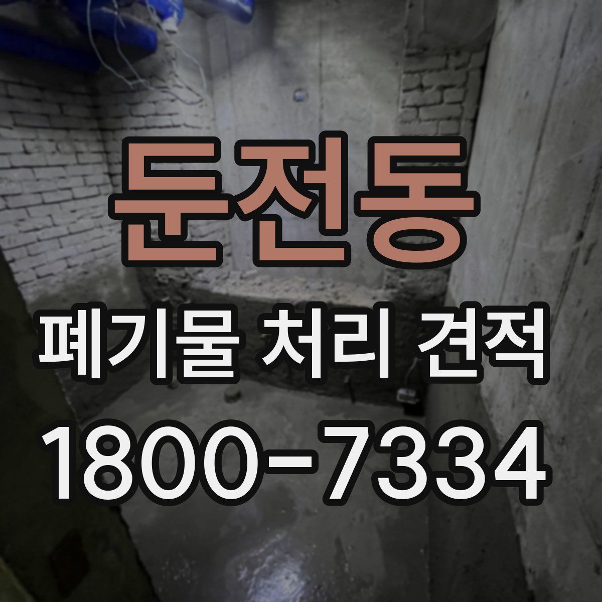 둔전동 폐기물 처리 견적