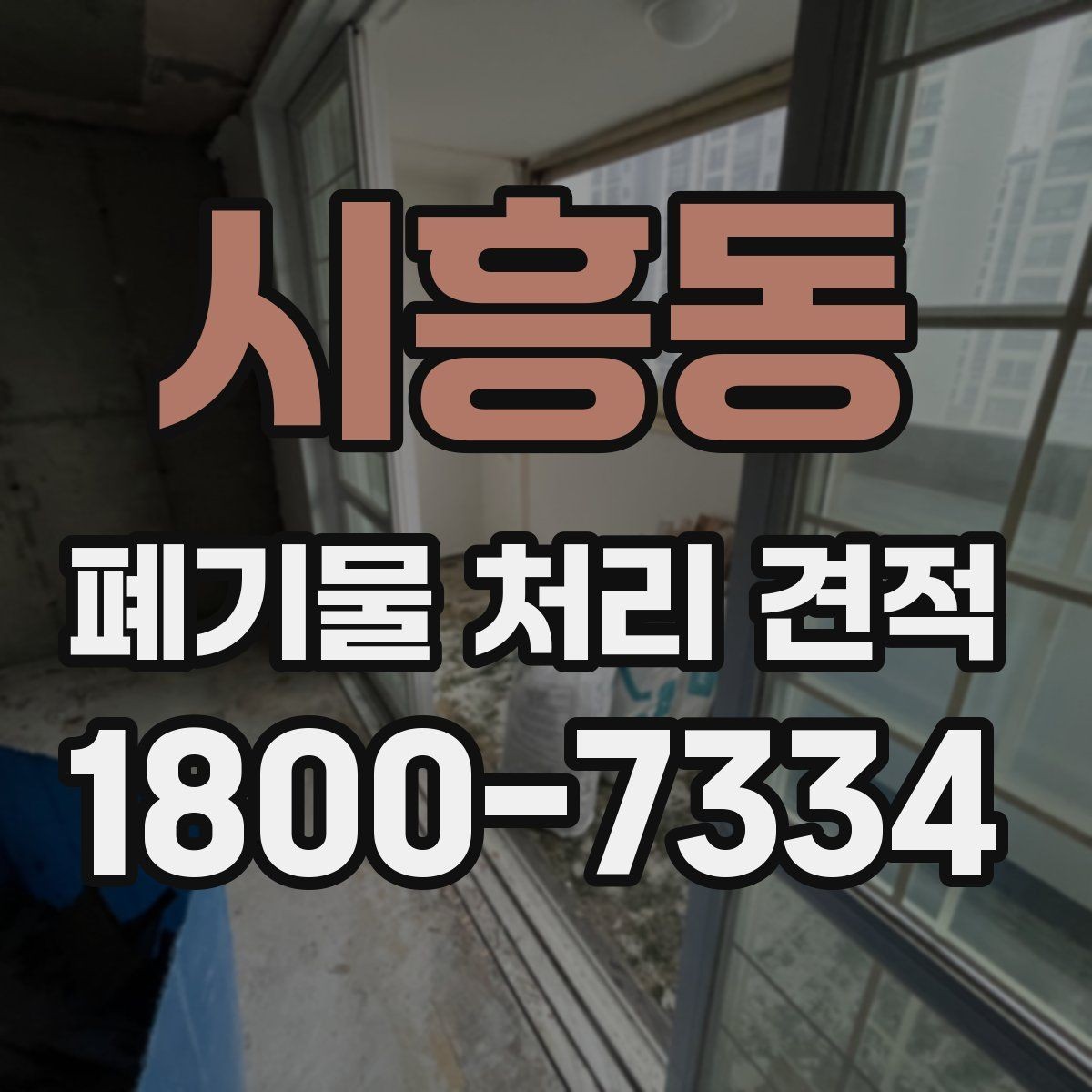 시흥동 폐기물 처리 견적 상담 시 현장 사진이 필요한 이유