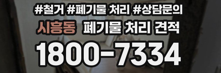 시흥동 폐기물 처리 견적
