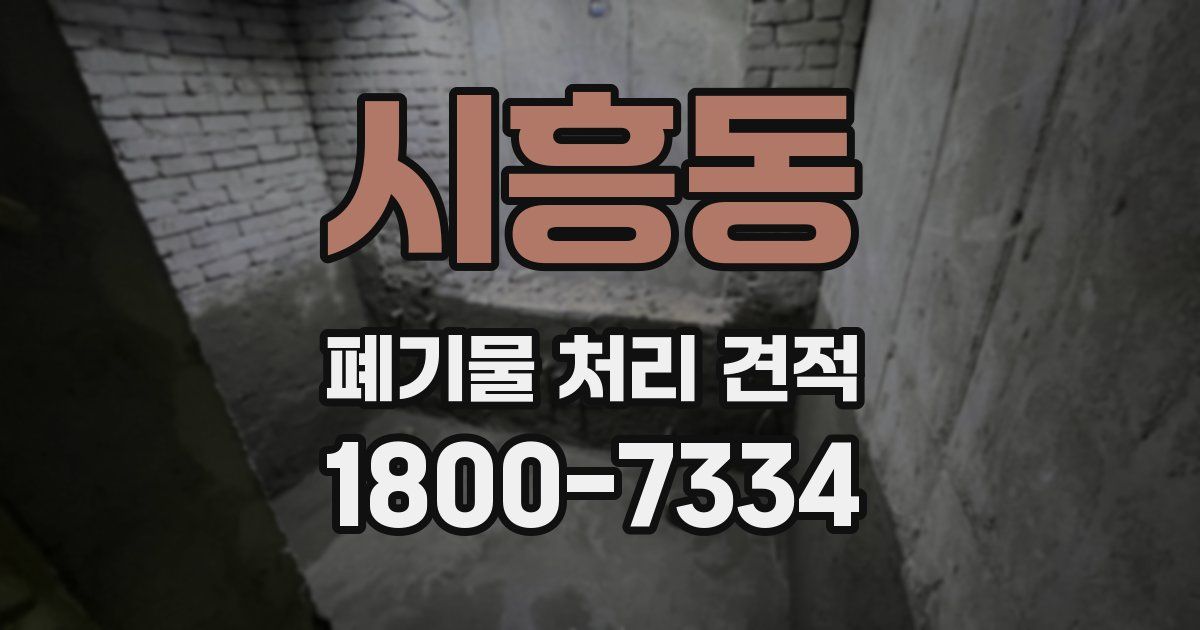 시흥동 폐기물 처리 견적
