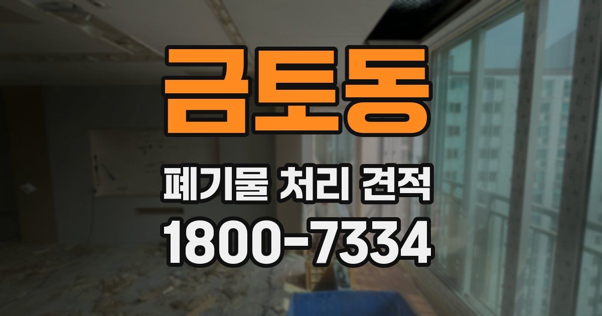 금토동 폐기물 처리 견적