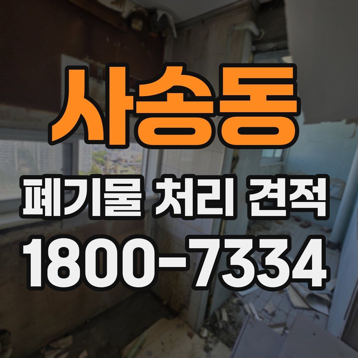 사송동 폐기물 처리 견적 비교 후 최종 결정할 때 볼 점