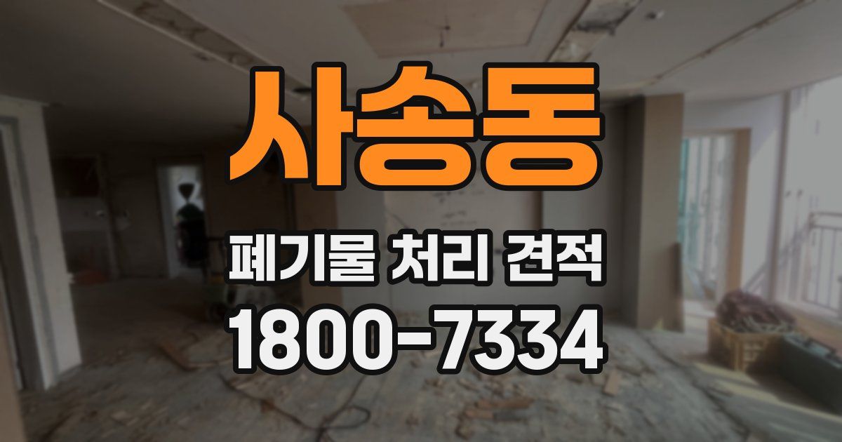 사송동 폐기물 처리 견적