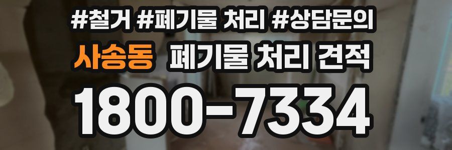 사송동 폐기물 처리 견적