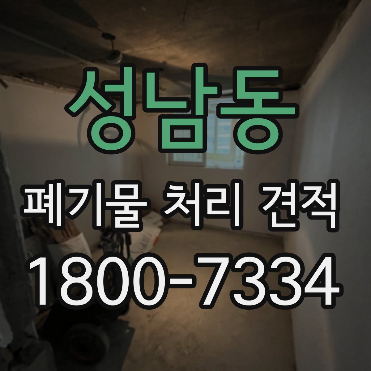 성남동 폐기물 처리 견적
